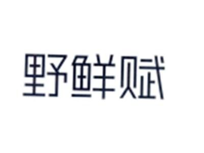 野鲜赋