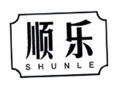 顺乐