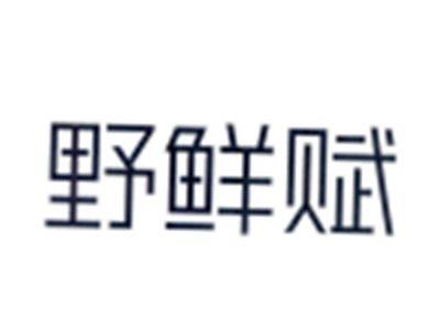 野鲜赋