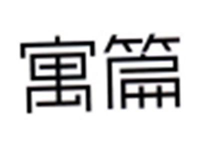 寓篇