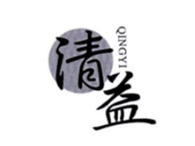 清益