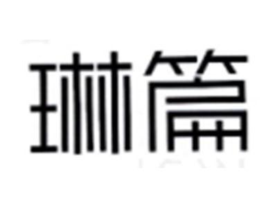 琳篇