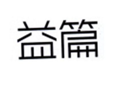 益篇