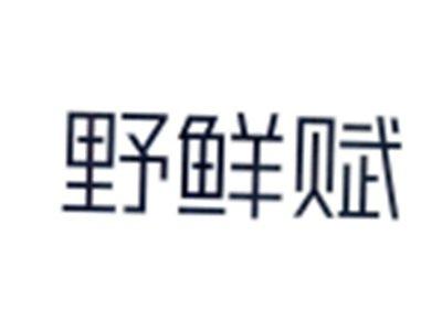 野鲜赋