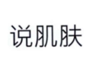 说肌肤
