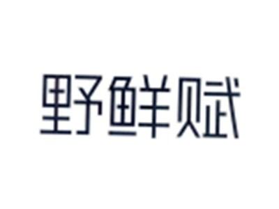 野鲜赋