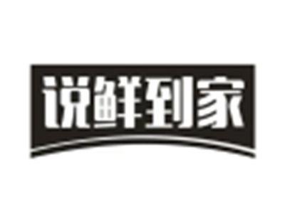 说鲜到家