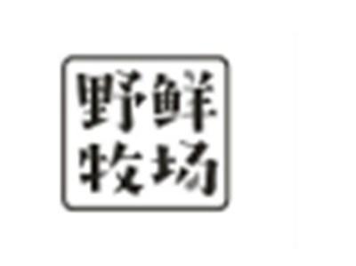 野鲜牧场