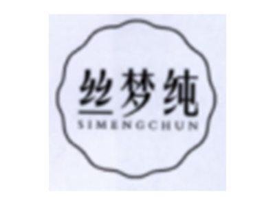 丝梦纯