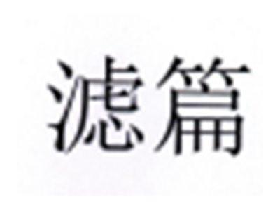 滤篇