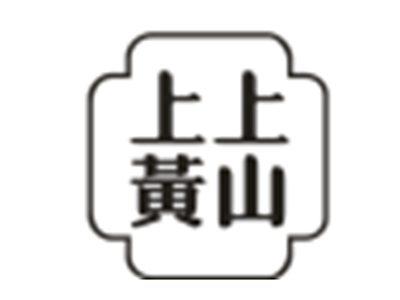 上上黄山