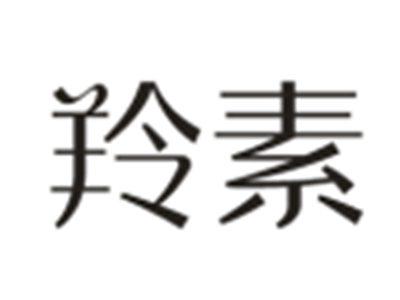 羚素