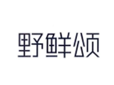 野鲜颂