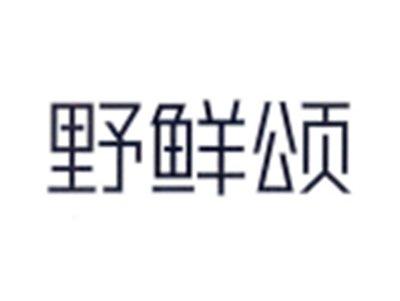 野鲜颂