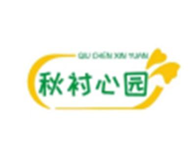 秋衬心园