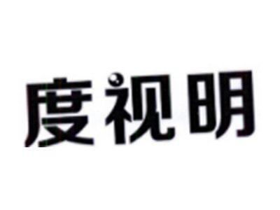 度视明