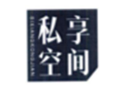 私享空间
