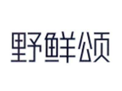 野鲜颂