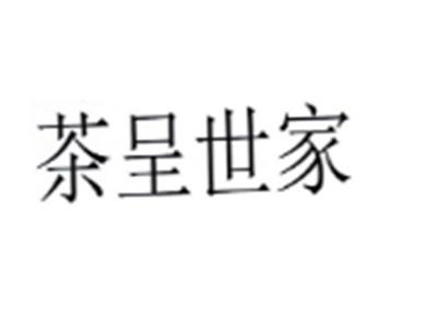茶呈世家