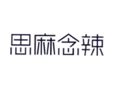 思麻念辣