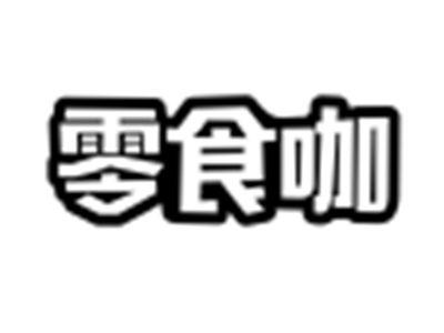 零食咖