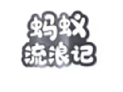 蚂蚁流浪记
