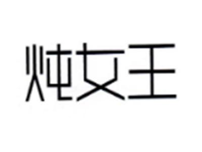 炖女王