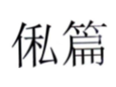 俬篇