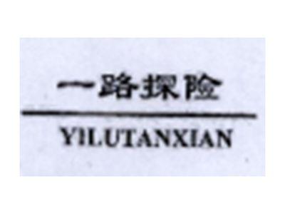 一路探险