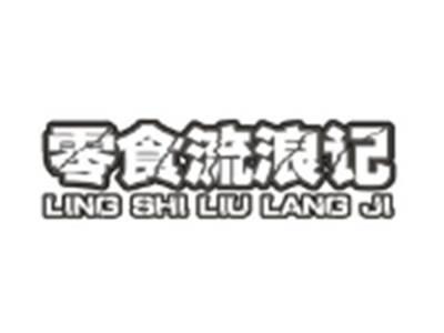 零食流浪记