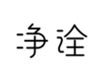 净诠