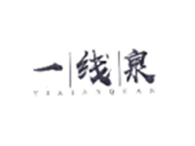 一线泉