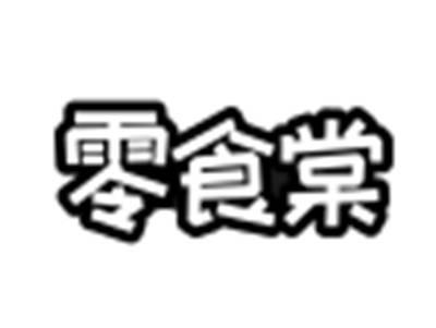 零食棠