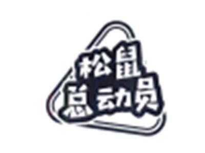 松鼠总动员
