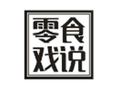 零食戏说