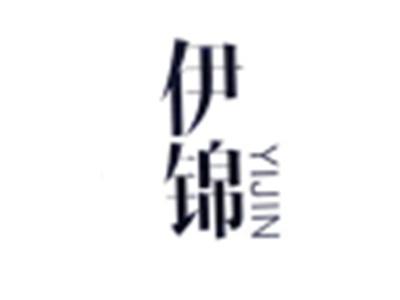 伊锦