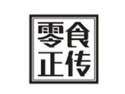 零食正传