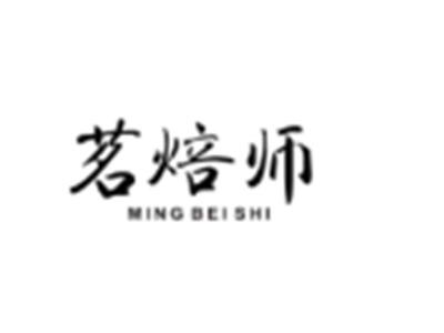 茗焙师