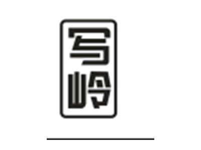 写岭