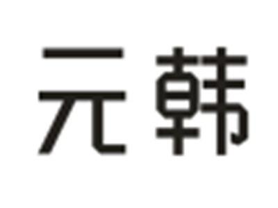 元韩