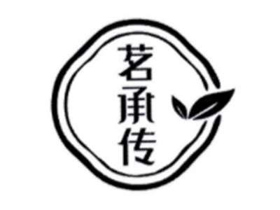 茗承传