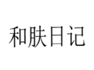 和肤日记