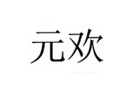 元欢
