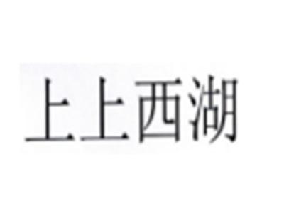 上上西湖