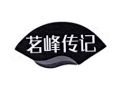 茗峰传记