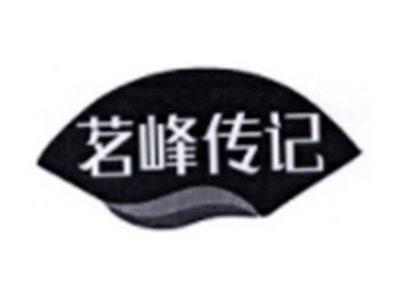 茗峰传记