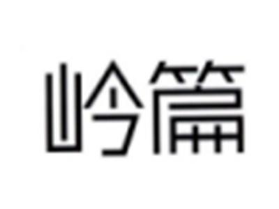 岭篇