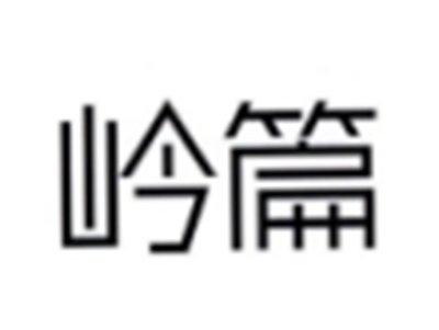 岭篇