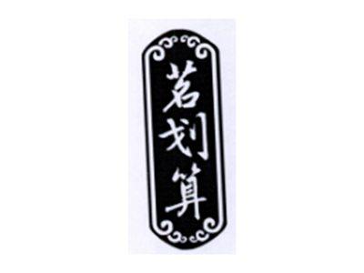 茗划算