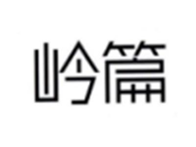 岭篇
